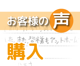 「皆様もアットホームで地元店の強みも感じました!」(柏市増尾2丁目 / A様)
