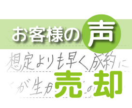 「当初の買取や片づけの相談からリフォームの見積もり、そして仲介の売り出しと多くの局面で親身にご対応いただきました。」(柏コーポラス / K様)